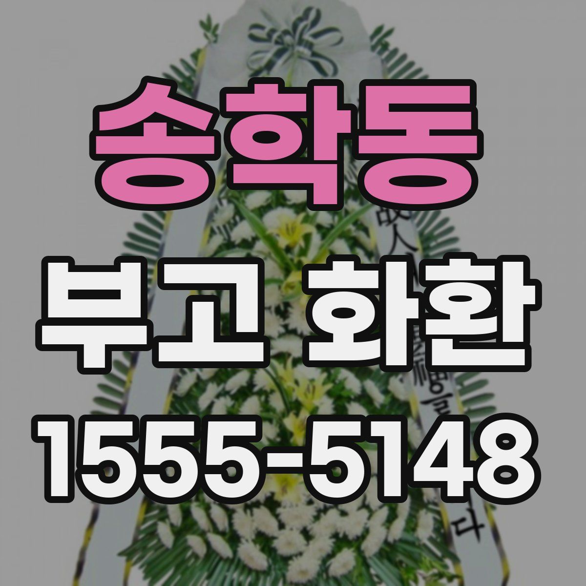 송학동 부고 화환