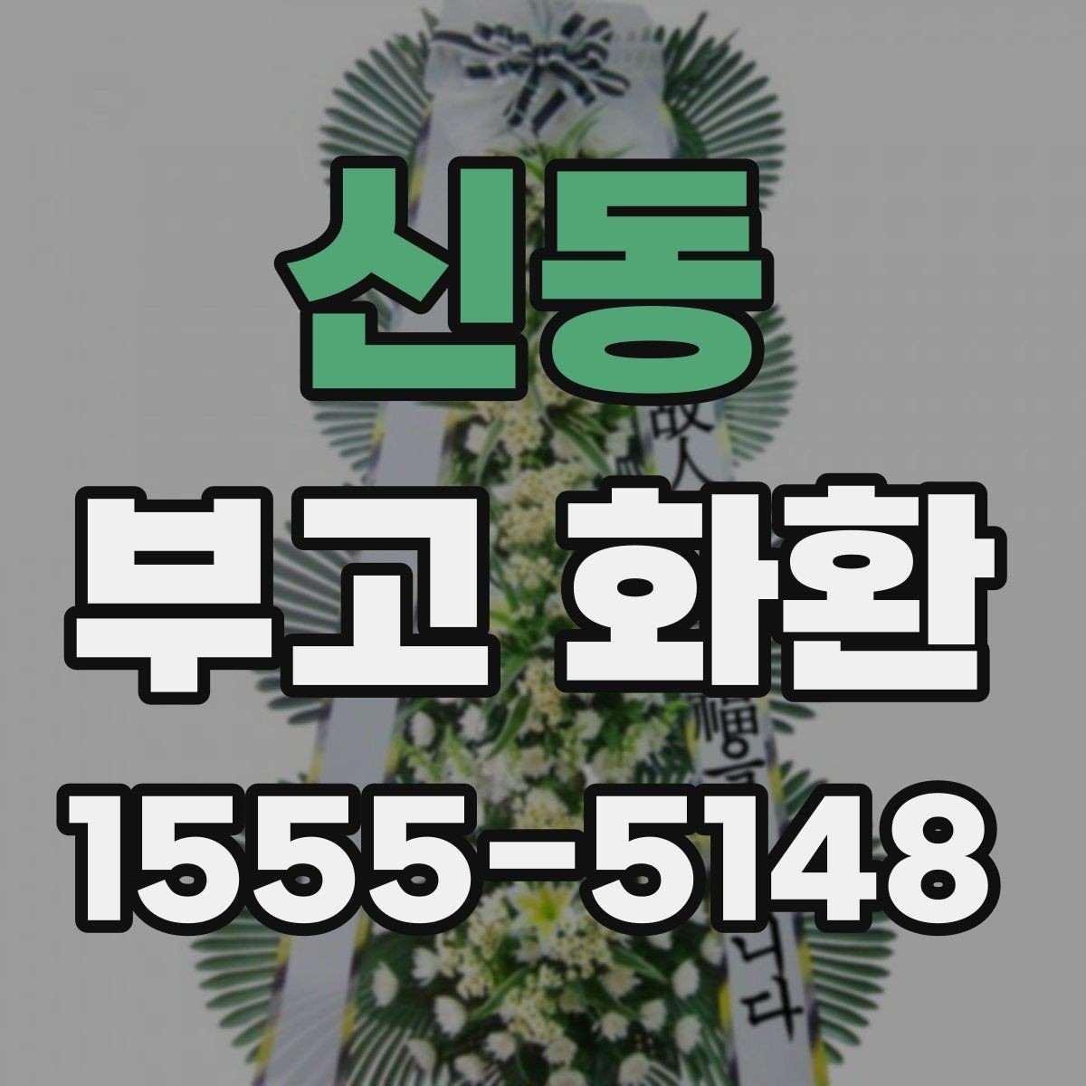 신동 부고 화환 화환 크기 선택 기준
