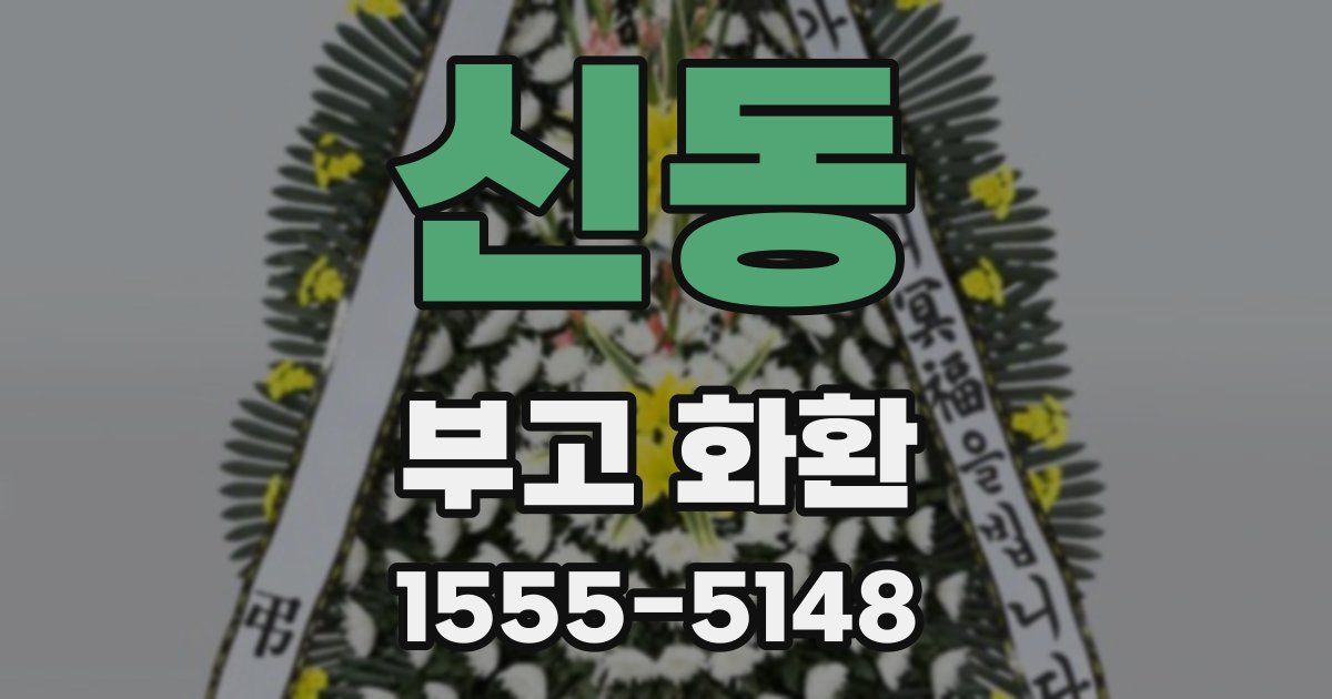 신동 부고 화환