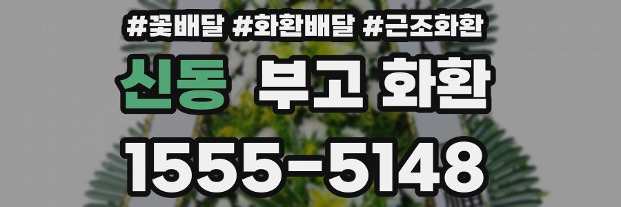 신동 부고 화환