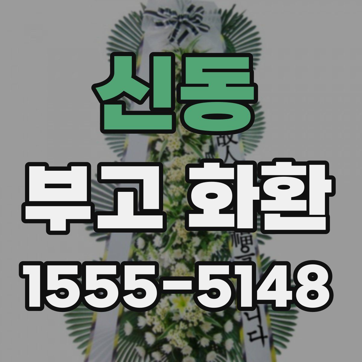 신동 부고 화환