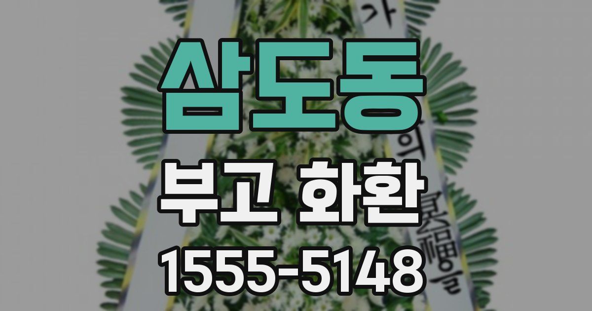 삼도동 부고 화환