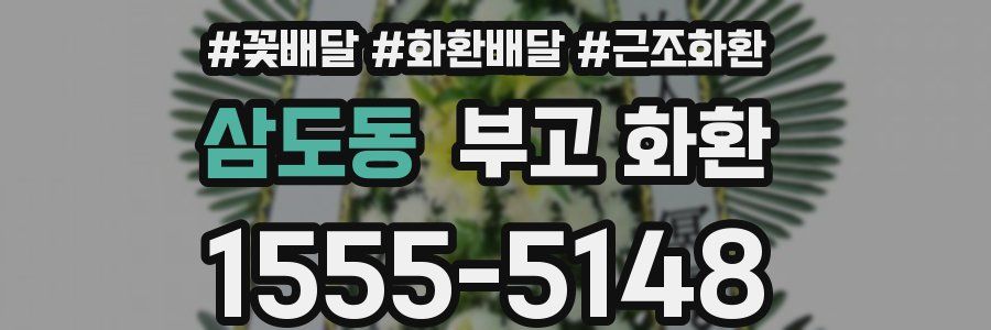 삼도동 부고 화환