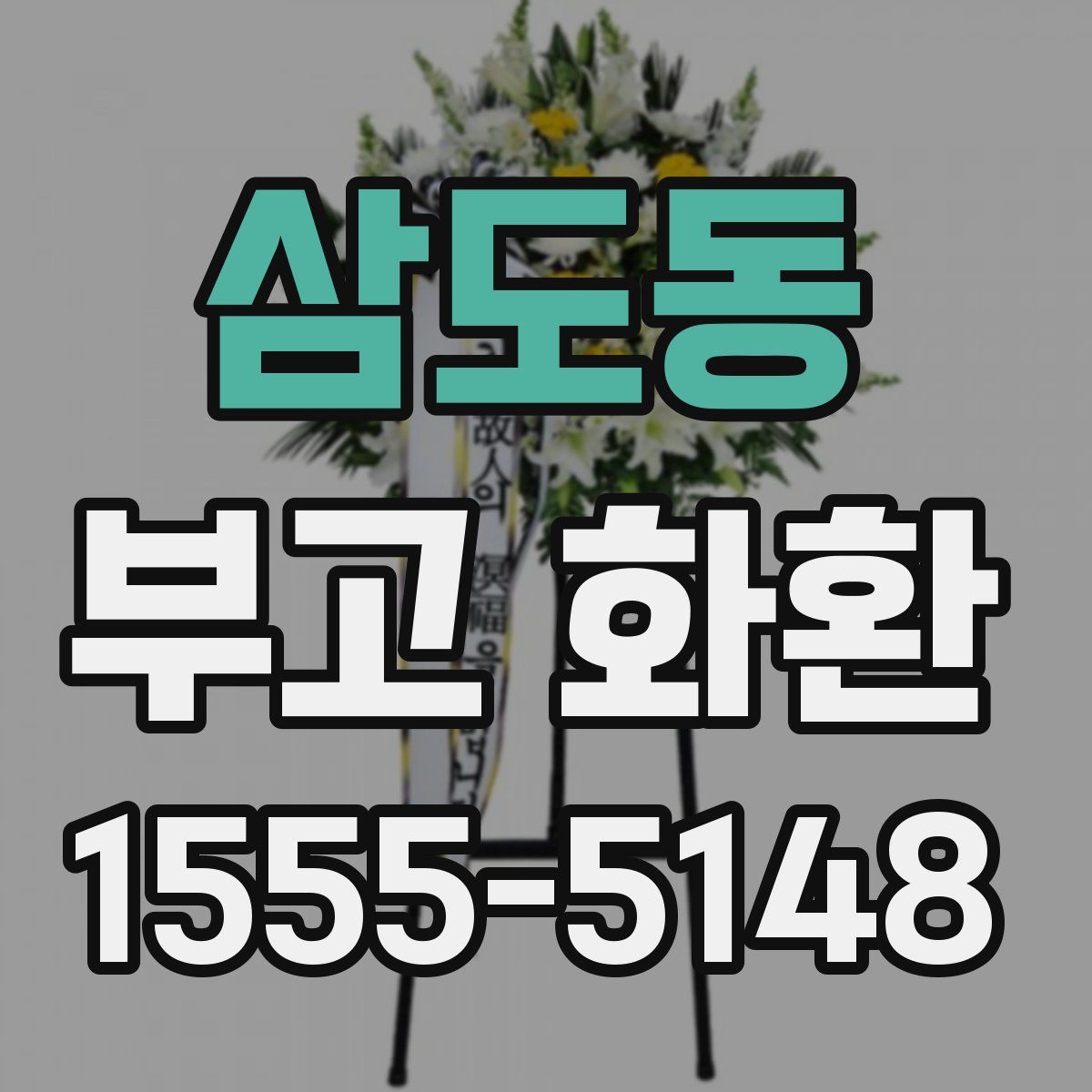 삼도동 부고 화환
