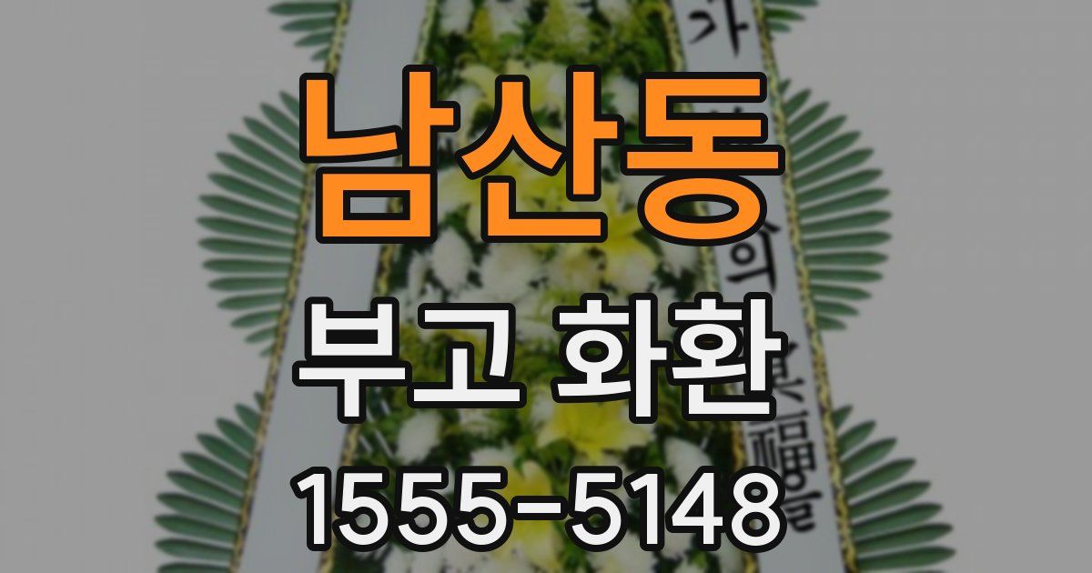 남산동 부고 화환