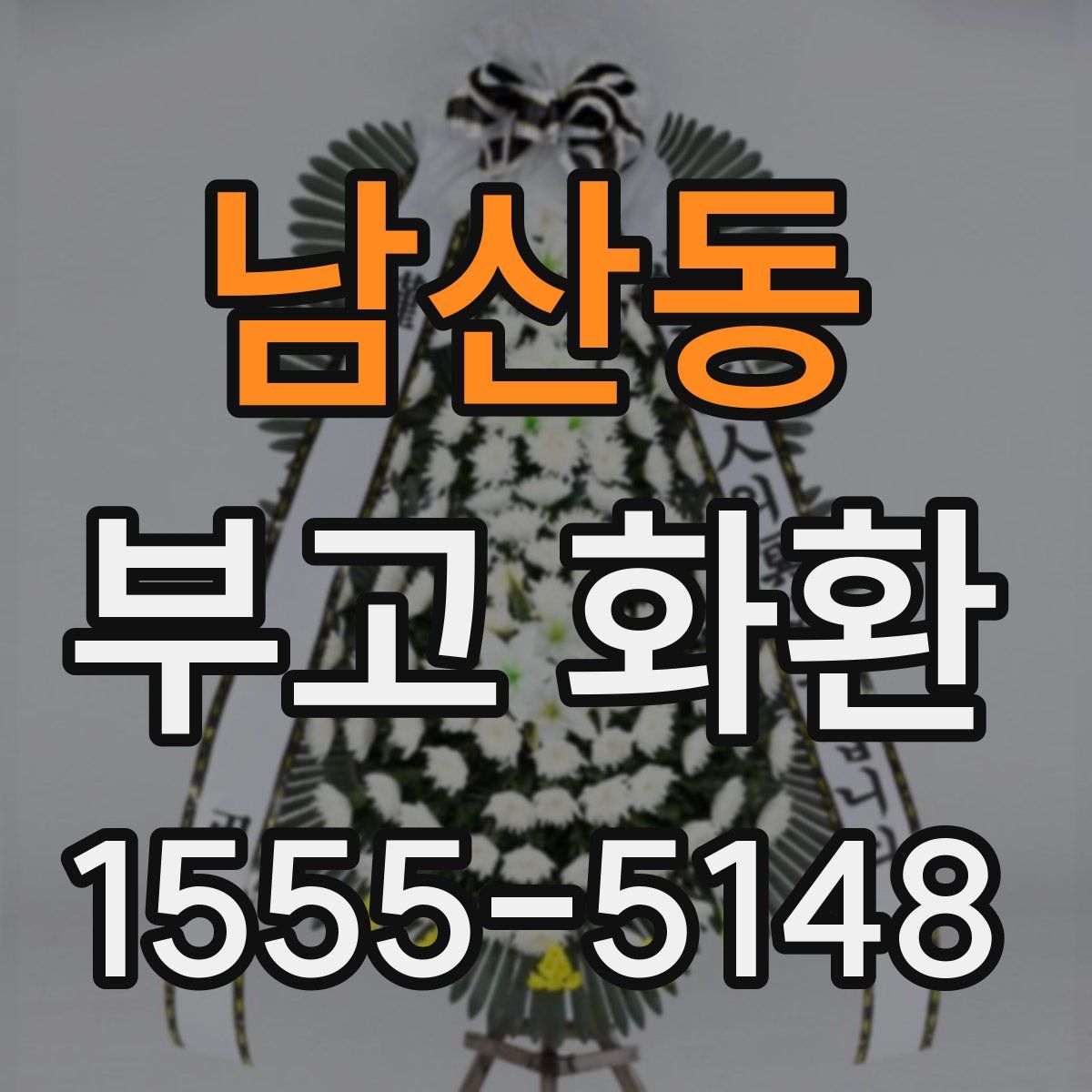 남산동 부고 화환