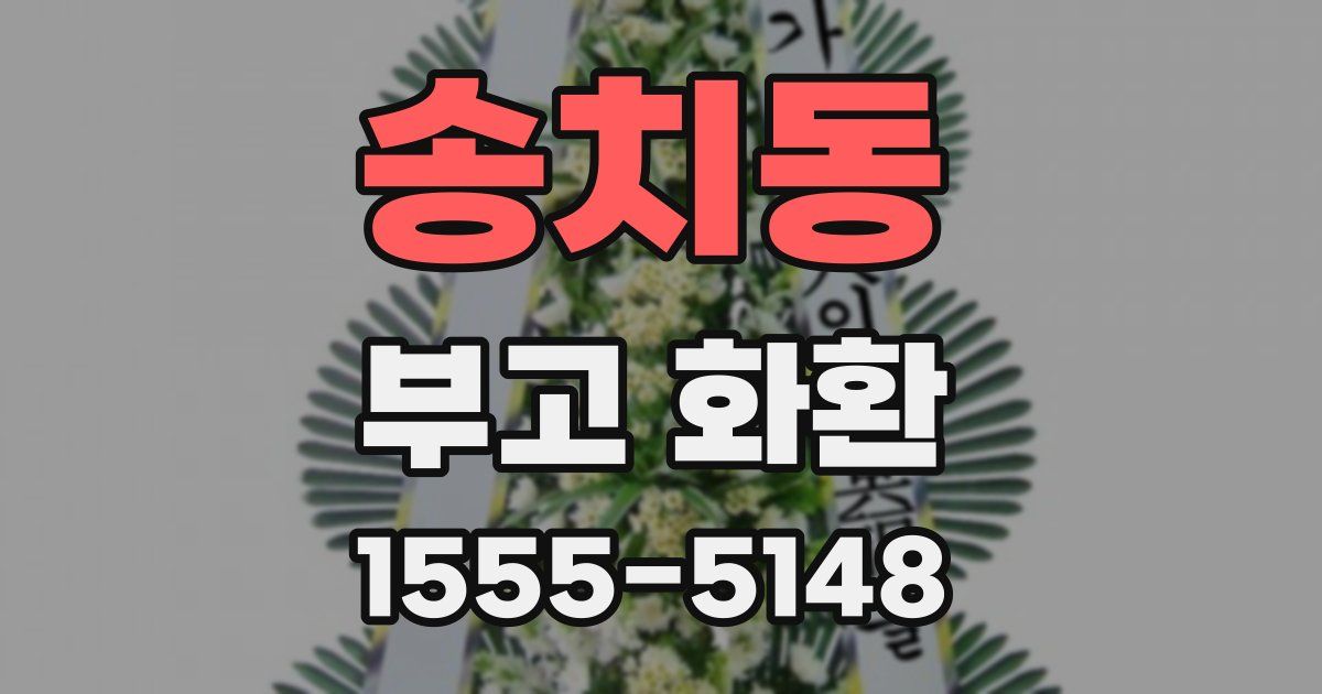 송치동 부고 화환