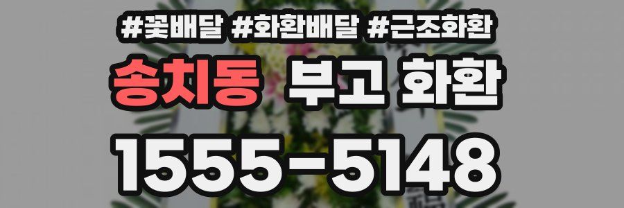 송치동 부고 화환