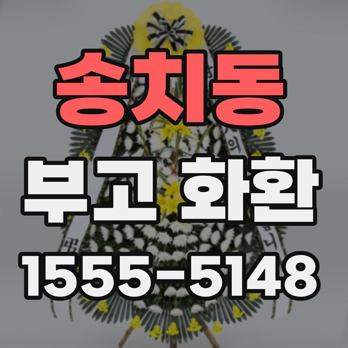 송치동 부고 화환