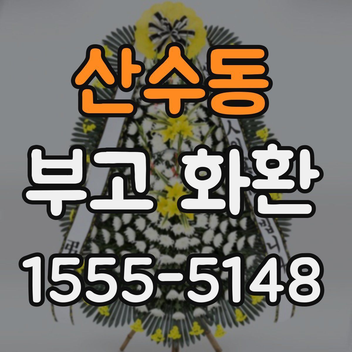 산수동 부고 화환