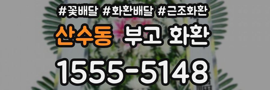 산수동 부고 화환