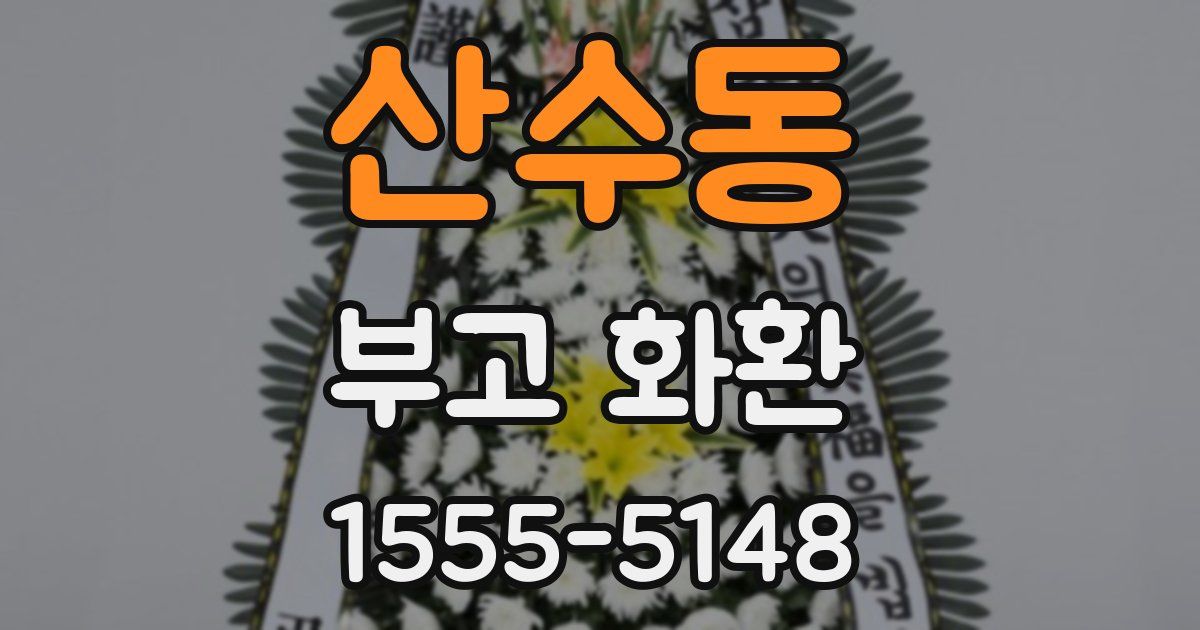 산수동 부고 화환