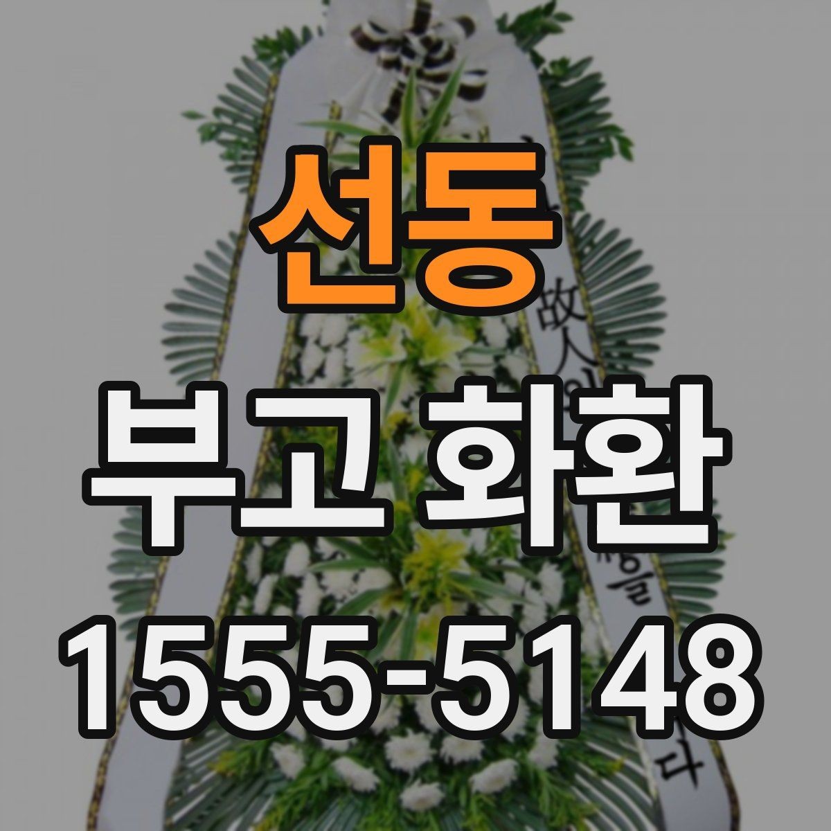 선동 부고 화환 주문 경로별 차이점