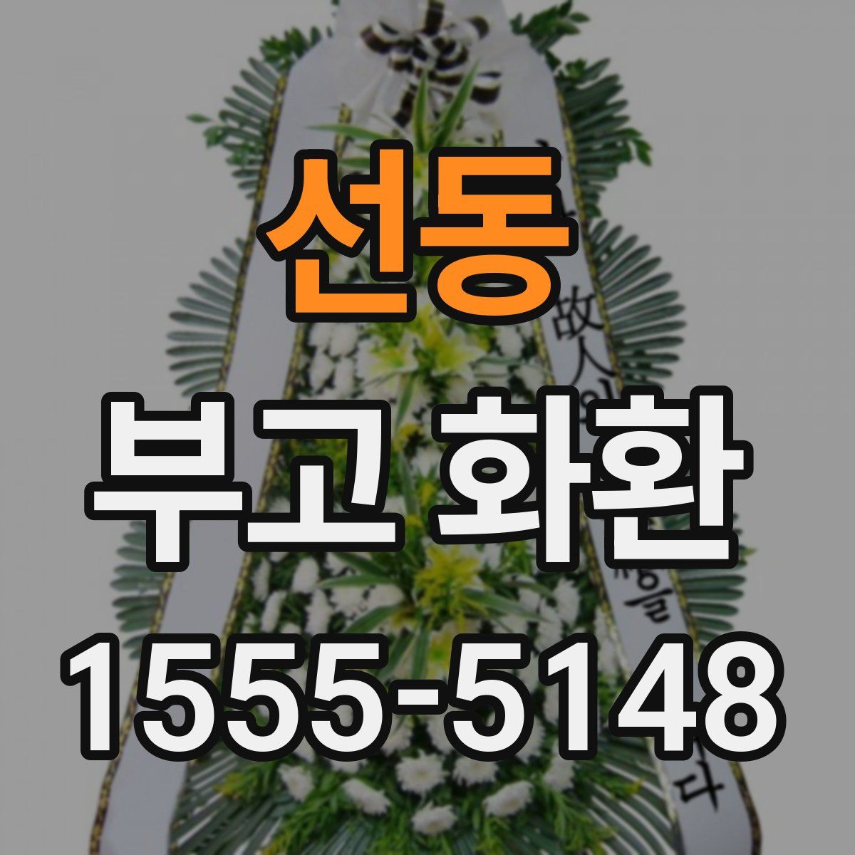 선동 부고 화환