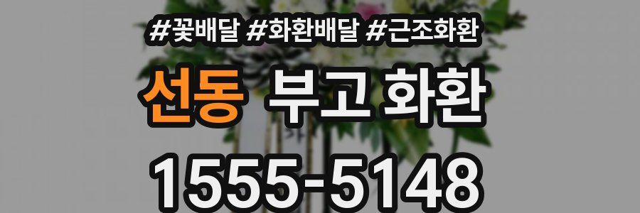 선동 부고 화환