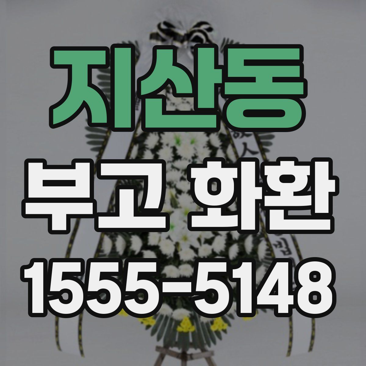 지산동 부고 화환