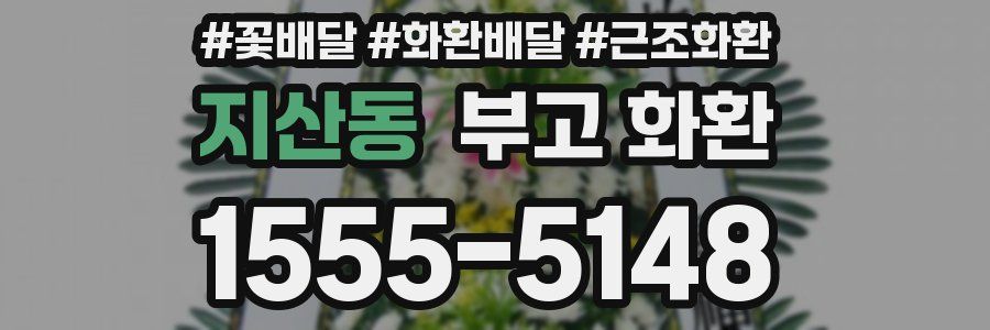 지산동 부고 화환