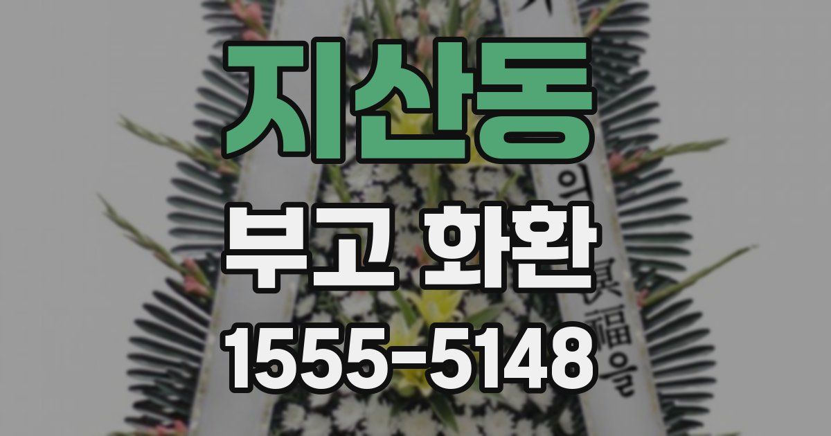 지산동 부고 화환
