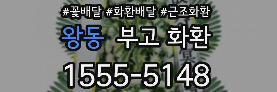 왕동 부고 화환