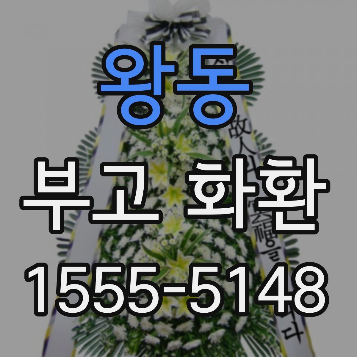 왕동 부고 화환