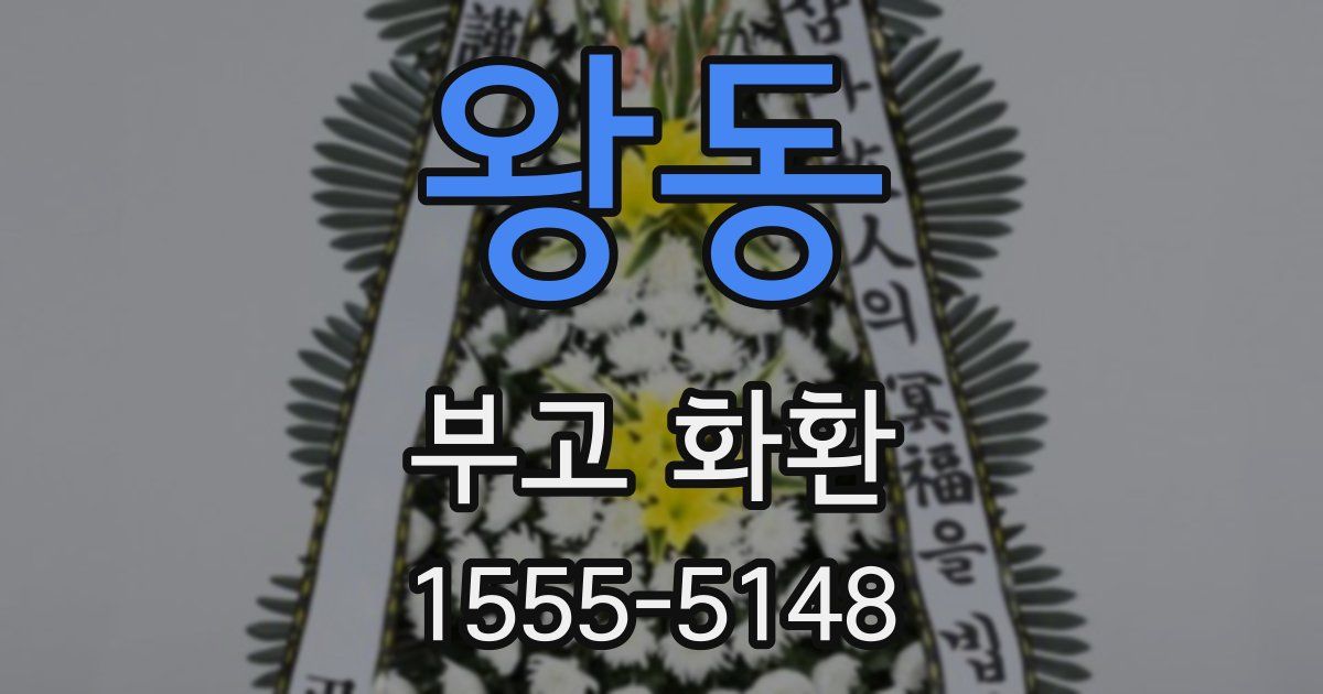 왕동 부고 화환