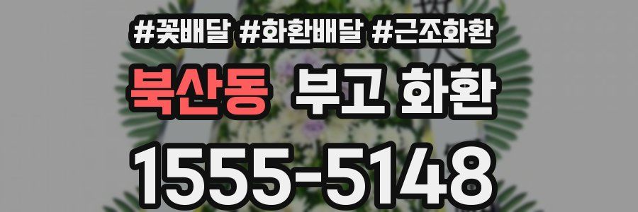 북산동 부고 화환