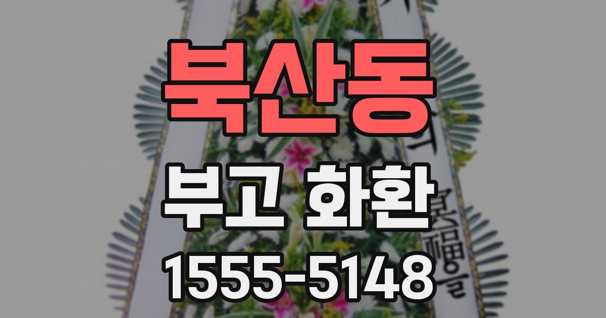 북산동 부고 화환