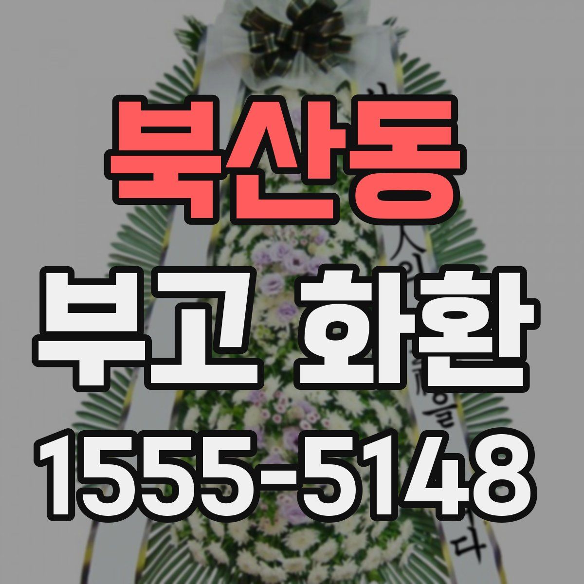 북산동 부고 화환