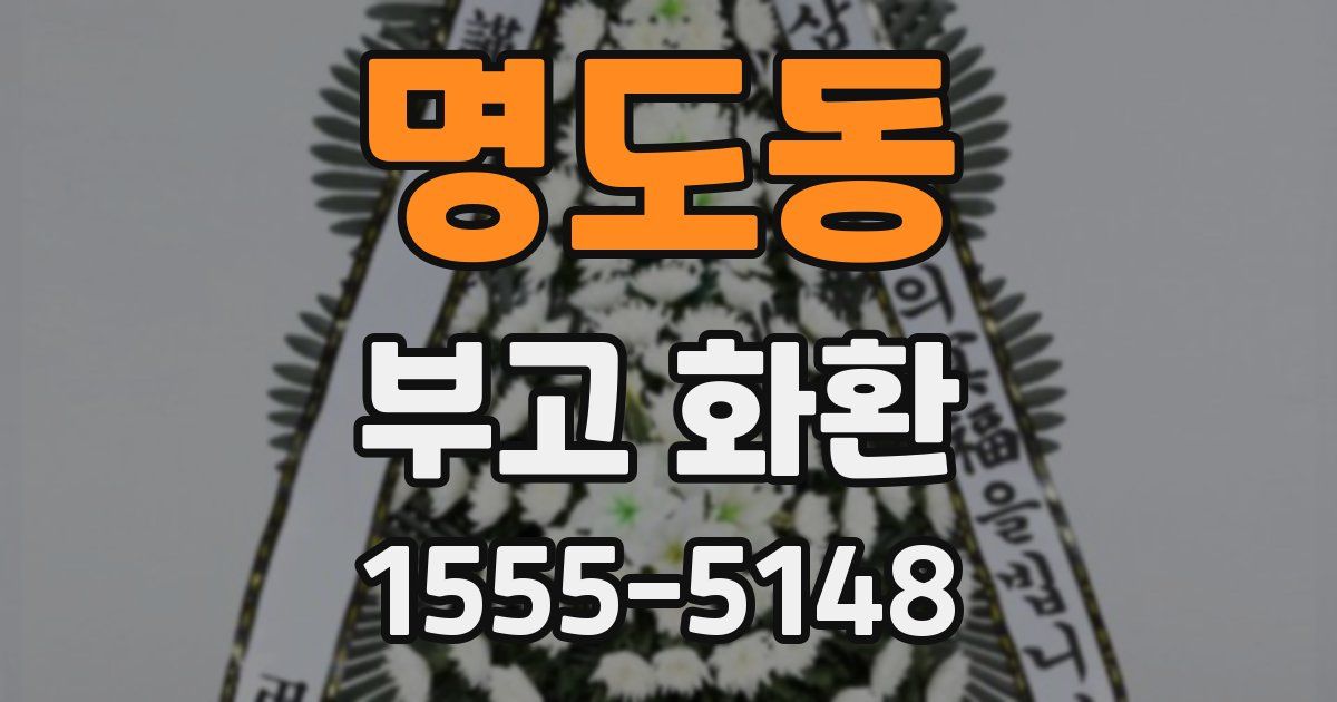 명도동 부고 화환