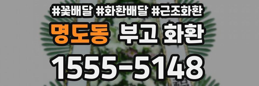 명도동 부고 화환
