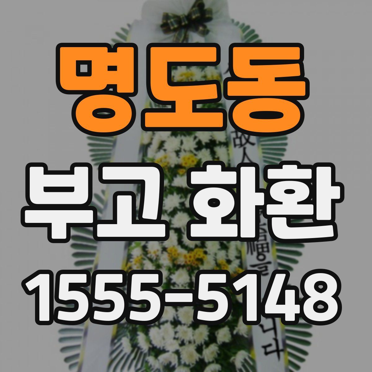 명도동 부고 화환