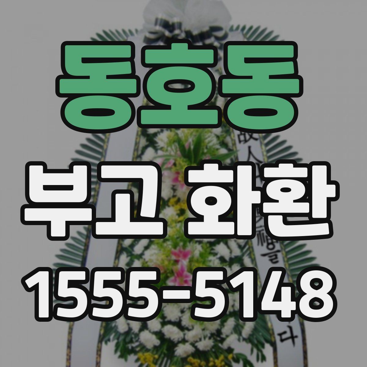 동호동 부고 화환 화환 형태와 구성과 활용