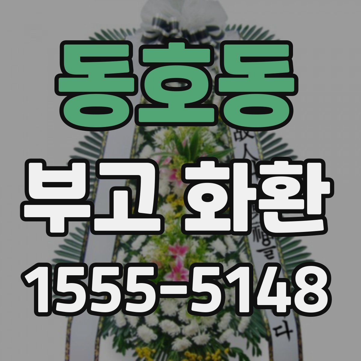 동호동 부고 화환