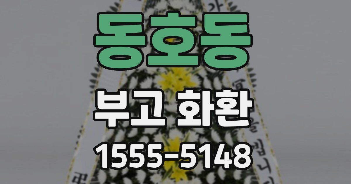 동호동 부고 화환