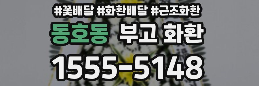 동호동 부고 화환