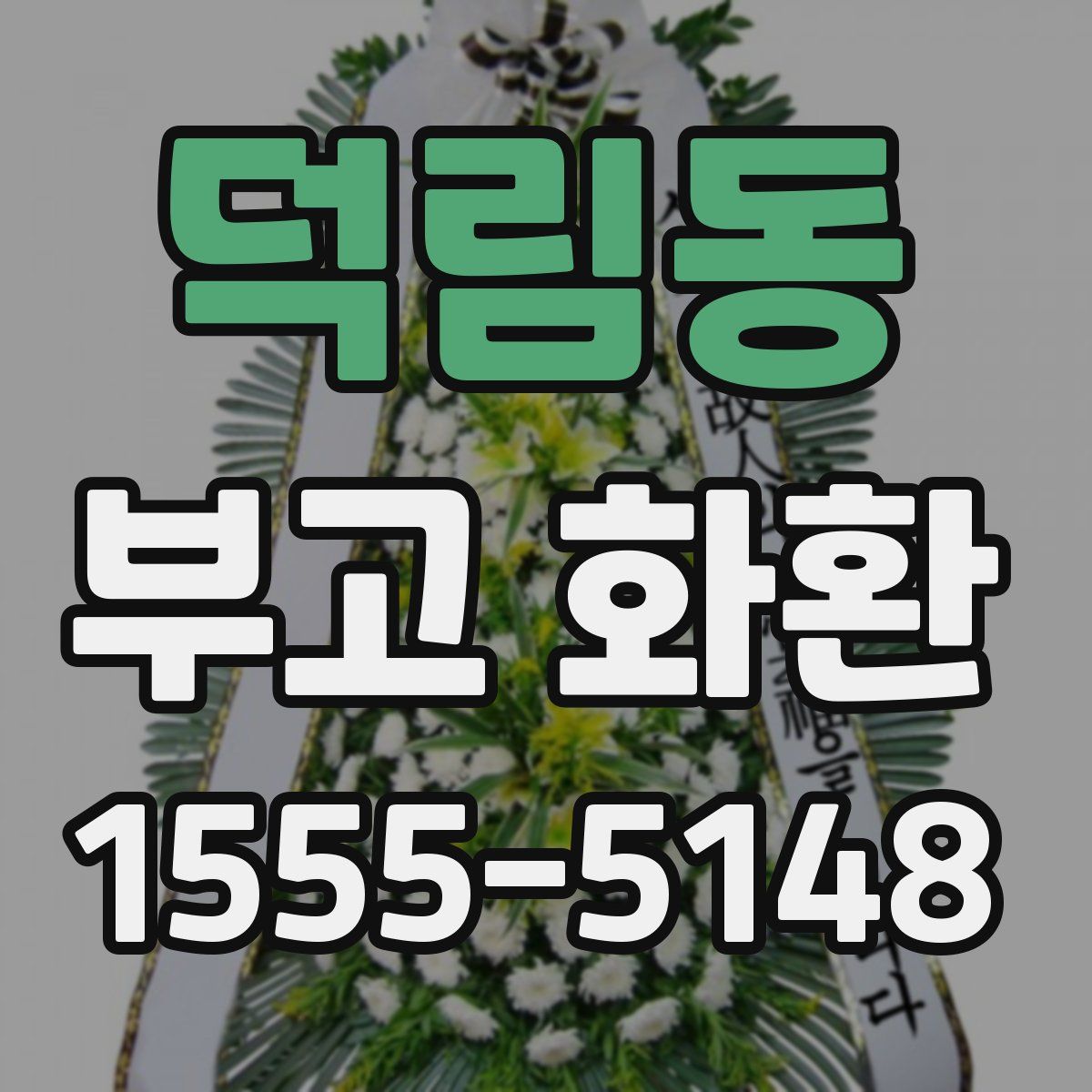 덕림동 부고 화환