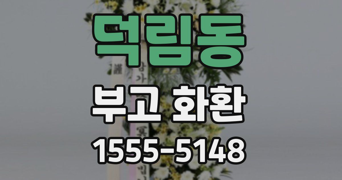 덕림동 부고 화환