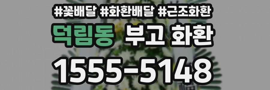 덕림동 부고 화환