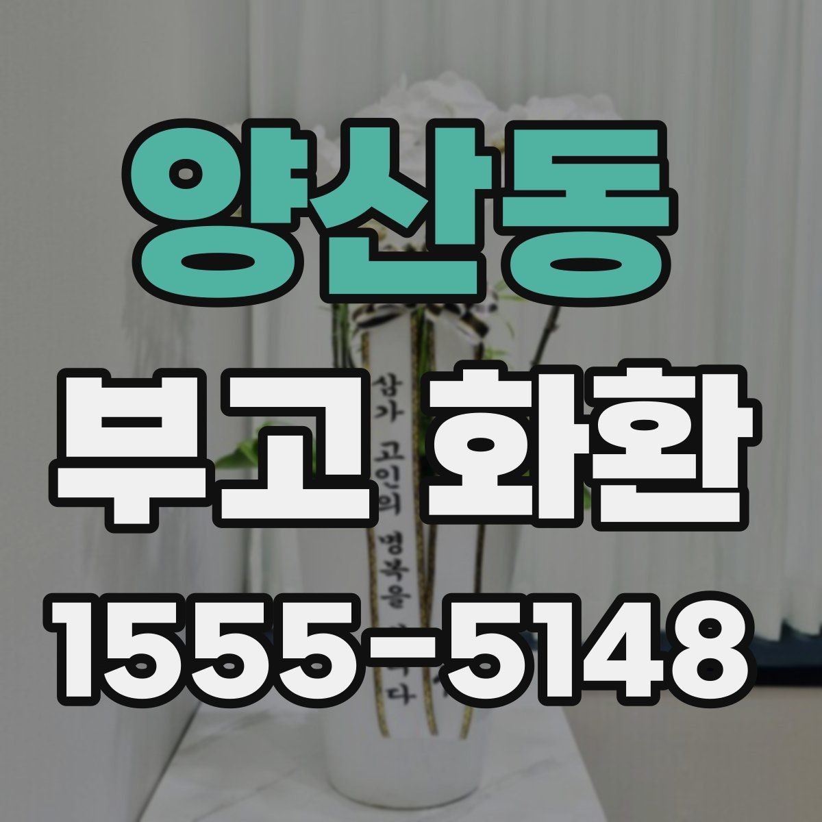 양산동 부고 화환 문의 응대에서 확인할 것