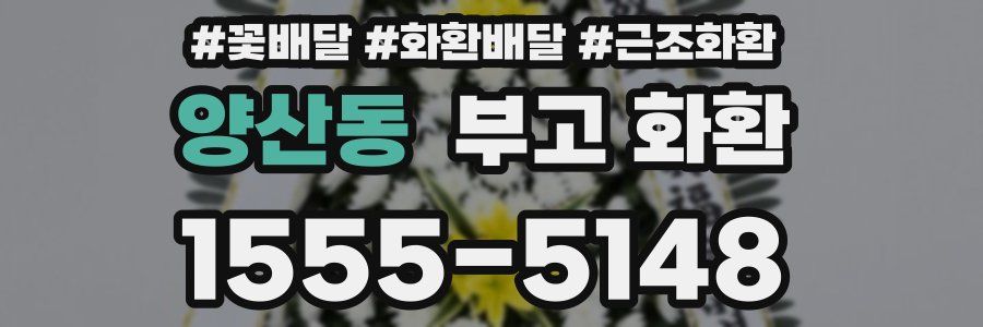 양산동 부고 화환