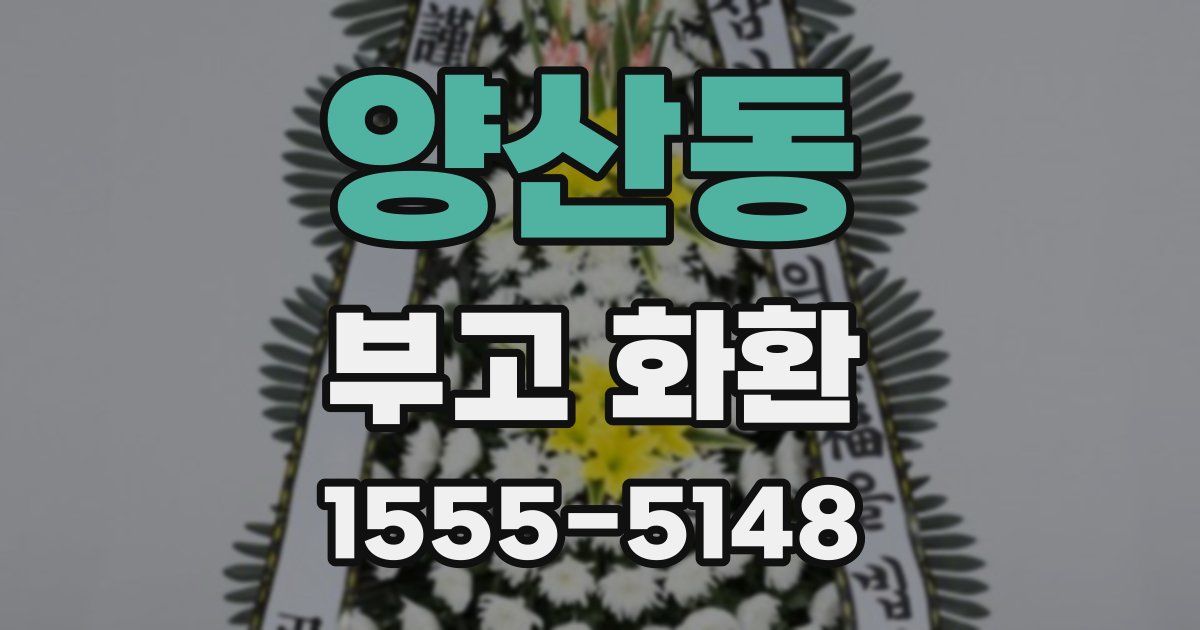 양산동 부고 화환