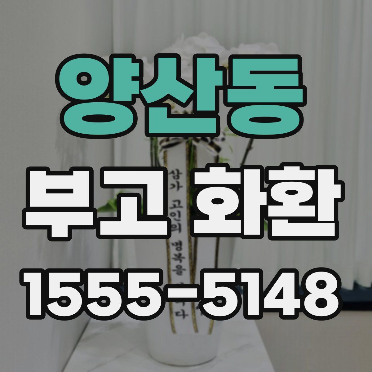 양산동 부고 화환