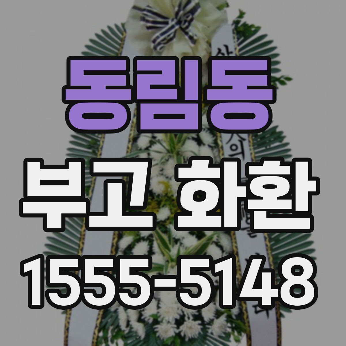 동림동 부고 화환