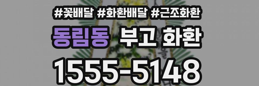 동림동 부고 화환