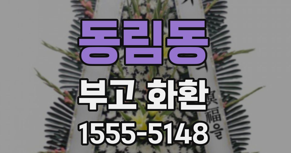 동림동 부고 화환