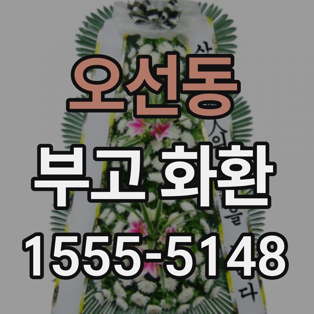 오선동 부고 화환
