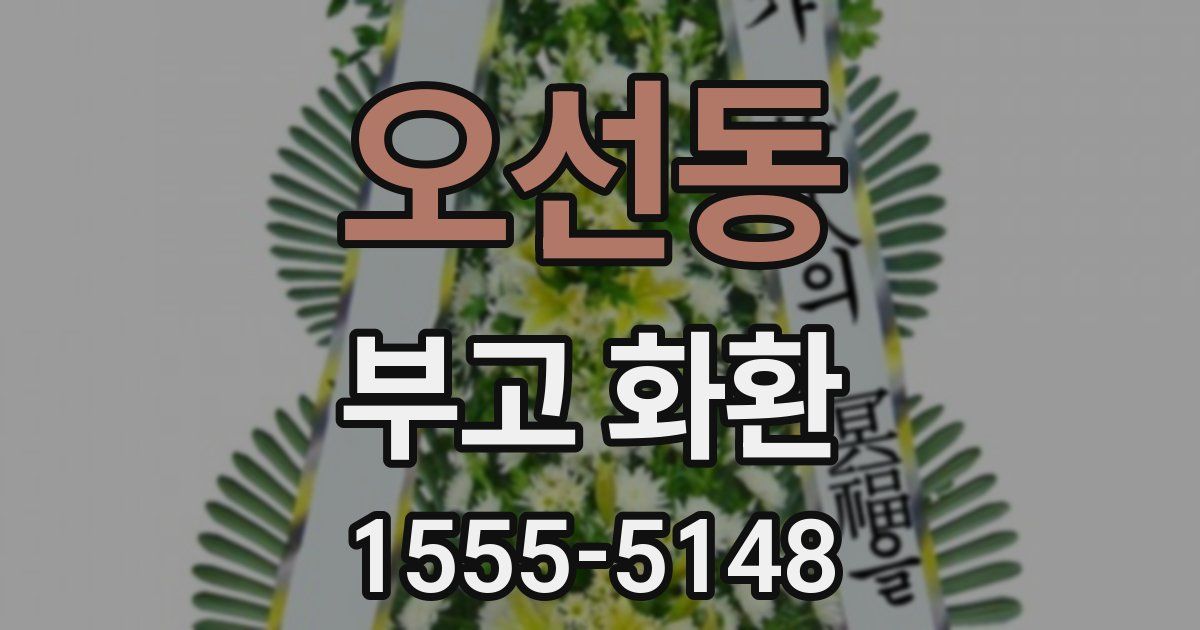 오선동 부고 화환