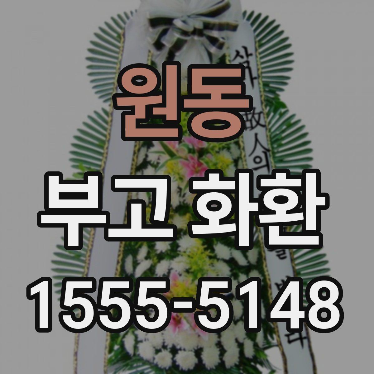 원동 부고 화환 받는 분 정보 입력 팁