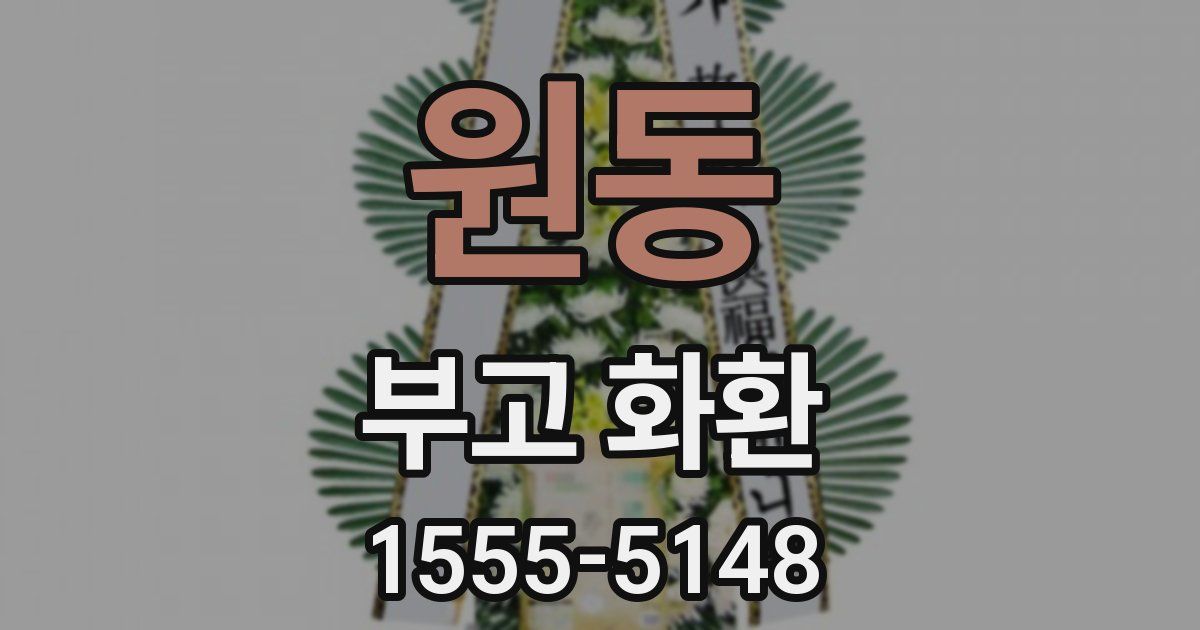 원동 부고 화환