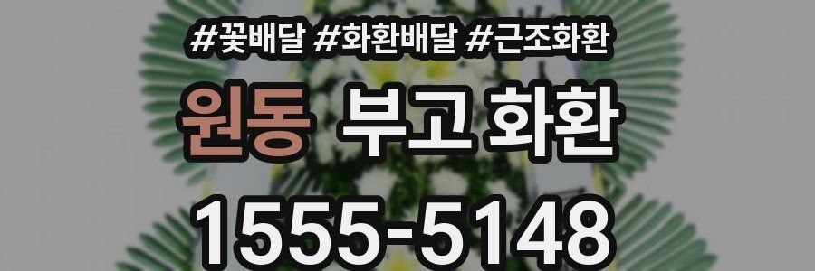 원동 부고 화환